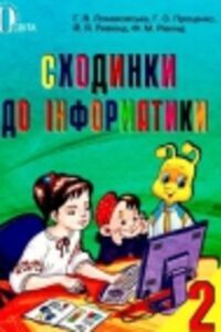 ГДЗ Інформатика 2 клас Й. Я. Ривкінд, Г. В. Ломаковська, Т. В. Проценко, Ф.М. Рівкінд 2012